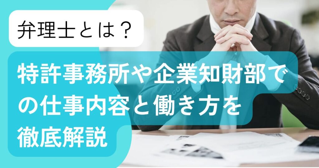 弁理士を知る